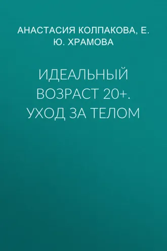 Обложка книги «Идеальный возраст 20+. Уход за телом»