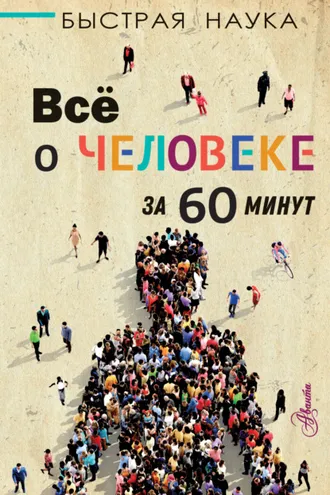 Обложка книги «Всё о человеке за 60 минут»