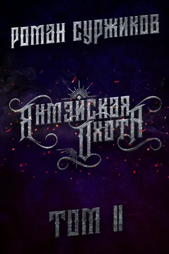 Обложка книги «Янмэйская охота. Том II»