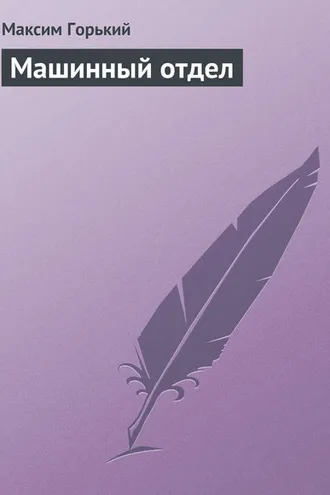 Обложка книги «Машинный отдел»
