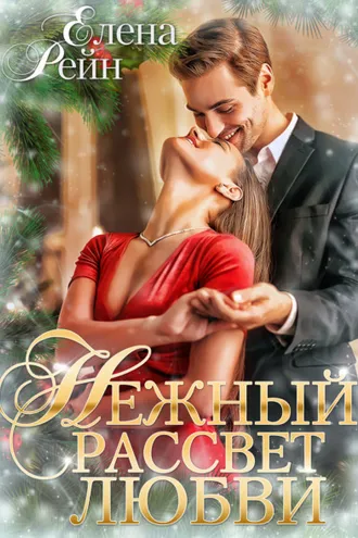 Обложка книги «Нежный рассвет любви»