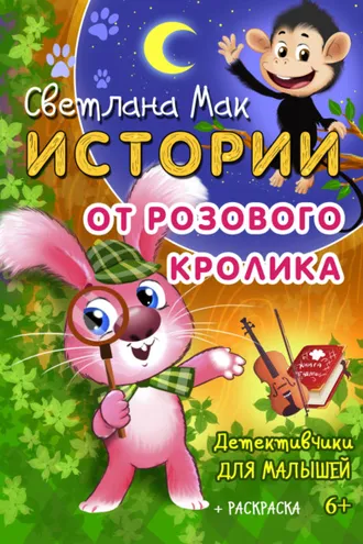 Обложка книги «Истории от Розового кролика»