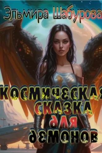 Обложка книги «Космическая сказка для демонов»