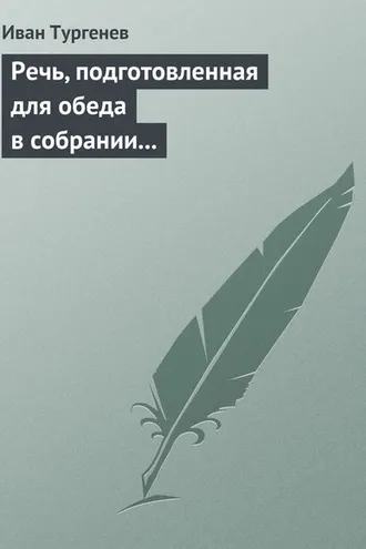 Обложка книги «Речь, подготовленная для обеда в собрании Петербургских художников 17/29 марта 1879 г.»