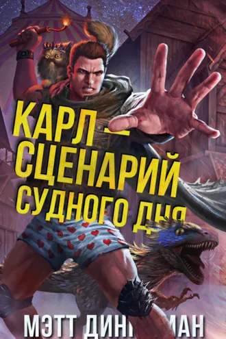Обложка книги «Карл – сценарий судного дня»