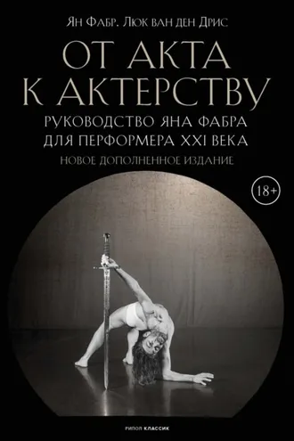 Обложка книги «От акта к актерству. Руководство Яна Фабра для перформера XXI века»