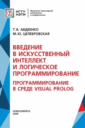 Обложка книги «Введение в искусственный интеллект и логическое программирование. Программирование в среде Visual Prolog (Часть II)»