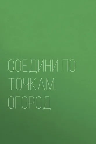 Обложка книги «Соедини по точкам. Огород»