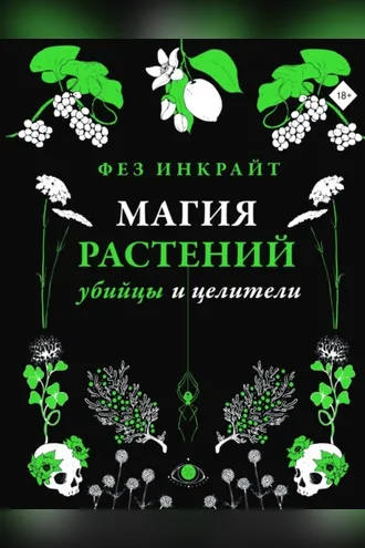 Обложка книги «Магия растений: убийцы и целители»