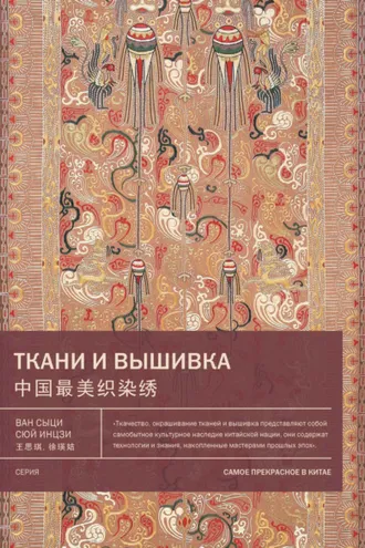 Обложка книги «Ткани и вышивка»