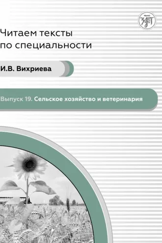 Обложка книги «Сельское хозяйство и ветеринария»
