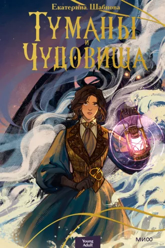 Обложка книги «Туманы и чудовища»