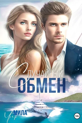Обложка книги «Случайный обмен»