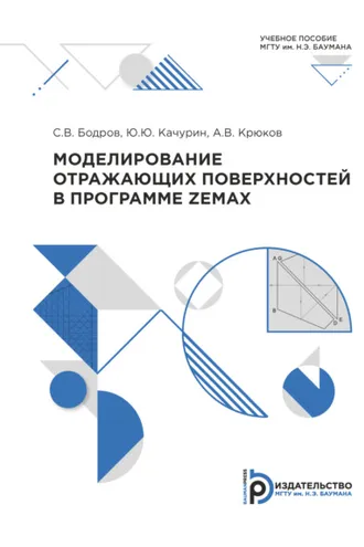 Обложка книги «Моделирование отражающих поверхностей в программе ZEMAX»