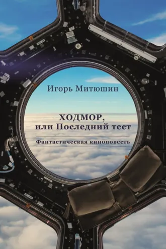Обложка книги «Ходмор, или Последний тест»