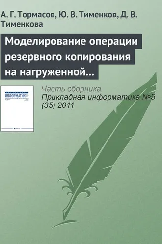 Обложка книги «Моделирование операции резервного копирования на нагруженной системе»