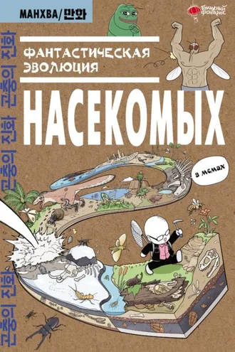 Обложка книги «Фантастическая эволюция насекомых. В мемах»