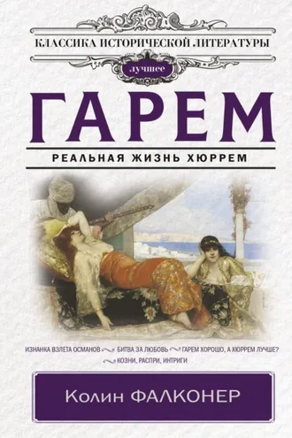 Обложка книги «Гарем. Реальная жизнь Хюррем»