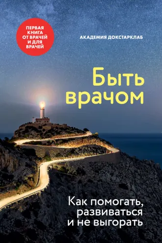 Обложка книги «Быть врачом. Как помогать, развиваться и не выгорать»