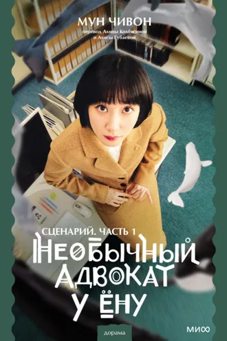Обложка книги «Необычный адвокат У Ёну. Сценарий. Часть 1»