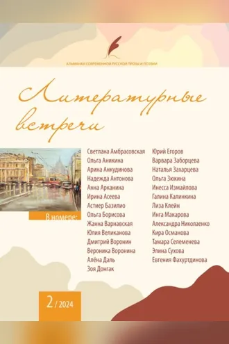 Обложка книги «Альманах современной русской прозы и поэзии «Литературные встречи» №2»