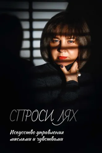 Обложка книги «Спроси Лях. Искусство управления мыслями и чувствами»