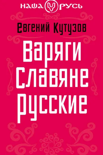 Обложка книги «Варяги. Славяне. Русские»