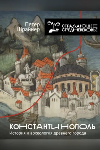 Обложка книги «Константинополь: история и археология древнего города»
