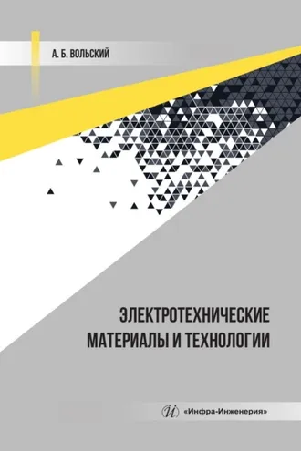 Обложка книги «Электротехнические материалы и технологии»