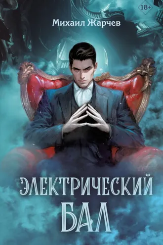 Обложка книги «Электрический бал»