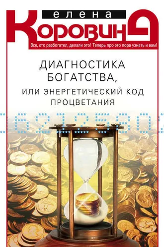 Обложка книги «Диагностика богатства, или Энергетический код процветания»