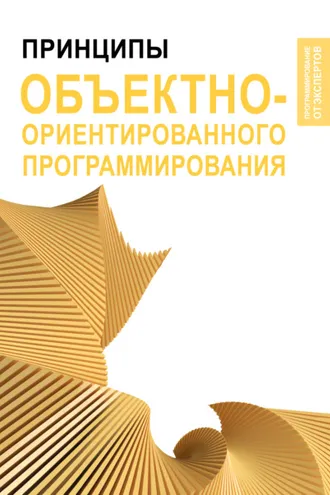 Обложка книги «Принципы объектно-ориентированного программирования»