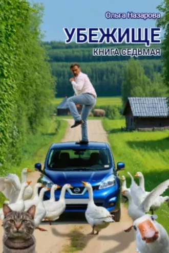 Обложка книги «Убежище. Книга седьмая»