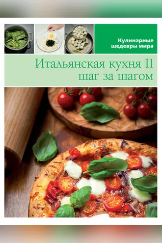 Обложка книги «Итальянская кухня шаг за шагом – 2»