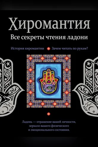 Обложка книги «Хиромантия. Все секреты чтения ладони»