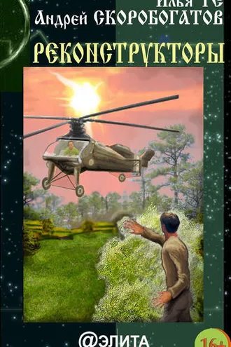 Обложка книги «Реконструкторы (сборник)»