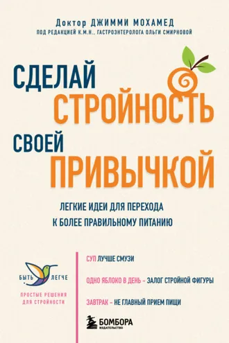 Обложка книги «Сделай стройность своей привычкой. Легкие идеи для перехода к более правильному питанию»