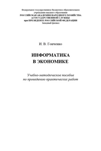 Обложка книги «Информатика в экономике»