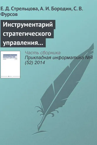 Обложка книги «Инструментарий стратегического управления промышленным предприятием»