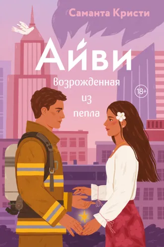 Обложка книги «Айви. Возрожденная из пепла»