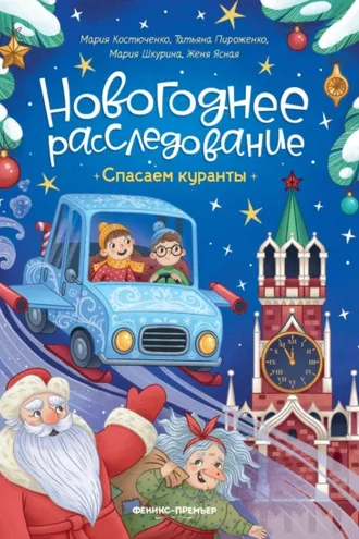 Обложка книги «Спасаем куранты»