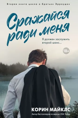 Обложка книги «Сражайся ради меня»