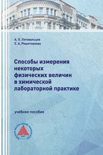 Обложка книги «Способы измерения некоторых физических величин в химической лабораторной практике»