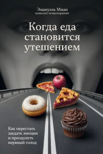 Обложка книги «Когда еда становится утешением. Как перестать заедать эмоции и преодолеть нервный голод»