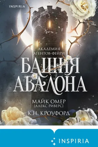 Обложка книги «Башня Авалона»