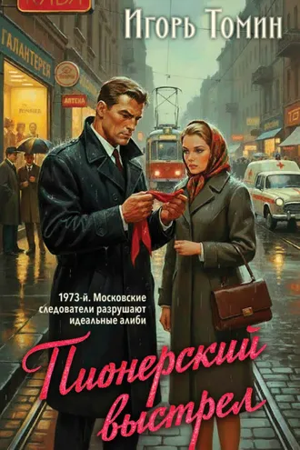 Обложка книги «Пионерский выстрел»