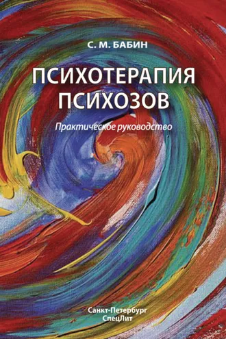 Обложка книги «Психотерапия психозов»