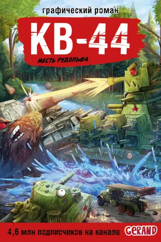 Обложка книги «Танки Gerand. КВ-44. Месть Рудольфа»
