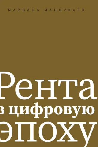 Обложка книги «Рента в цифровую эпоху»