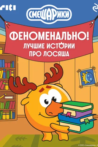 Обложка книги «Смешарики. Феноменально! Лучшие истории про Лосяша»